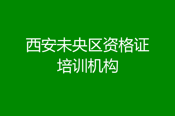 西安未央区资格证培训机构