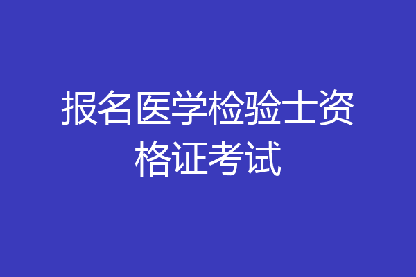 报名医学检验士资格证考试