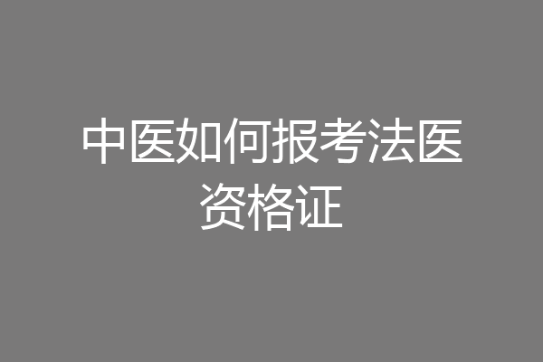 中医如何报考法医资格证