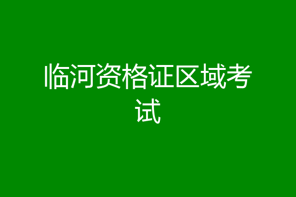 临河资格证区域考试