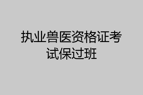 执业兽医资格证考试保过班