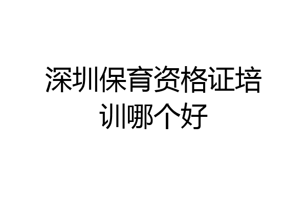 深圳保育资格证培训哪个好