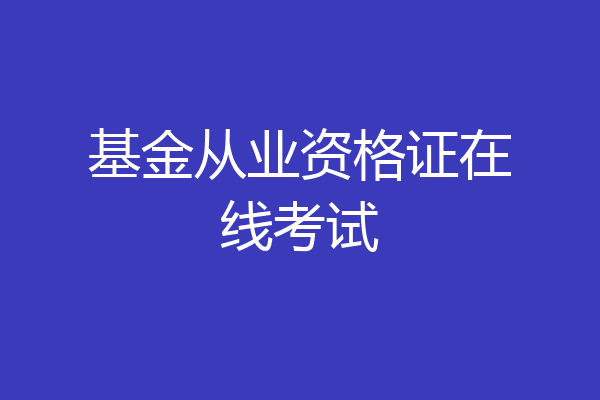 基金从业资格证在线考试