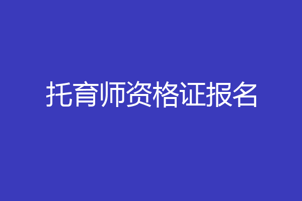 托育师资格证报名