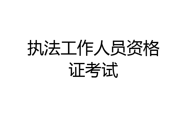 执法工作人员资格证考试