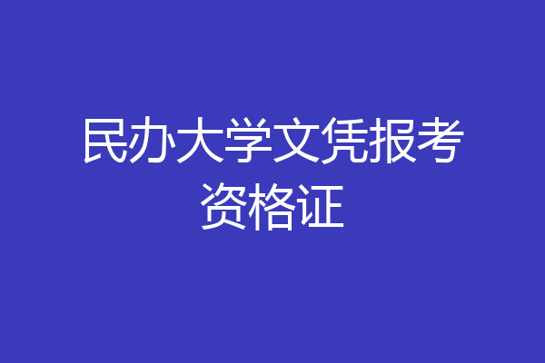 民办大学文凭报考资格证
