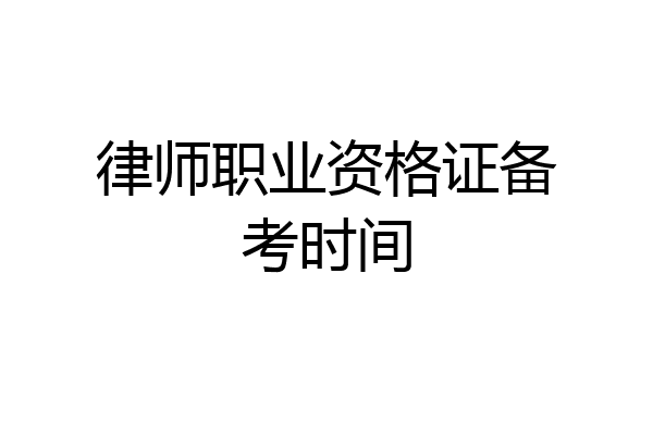 律师职业资格证备考时间