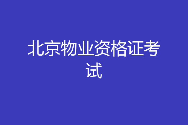 北京物业资格证考试