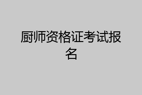 厨师资格证考试报名