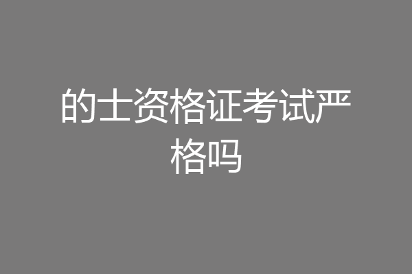 的士资格证考试严格吗