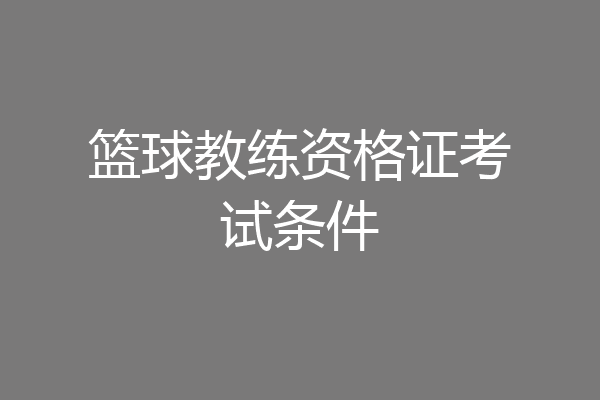 篮球教练资格证考试条件