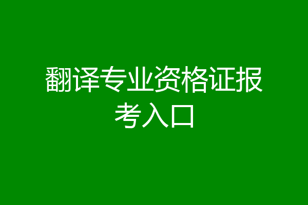 翻译专业资格证报考入口