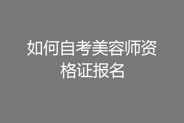 如何自考美容师资格证报名