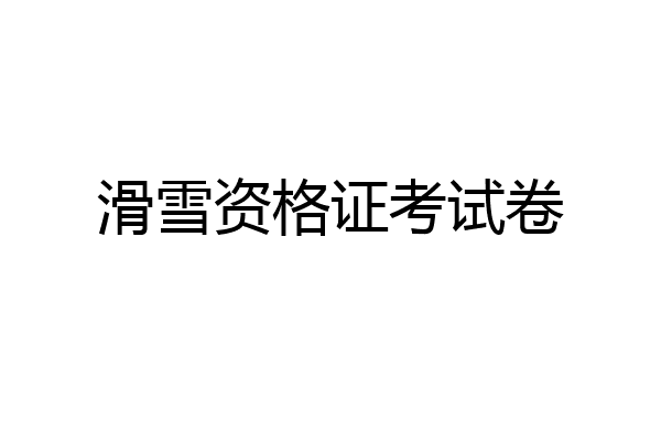 滑雪资格证考试卷