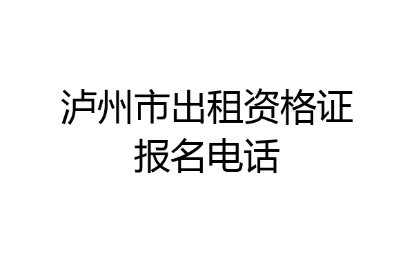 泸州市出租资格证报名电话