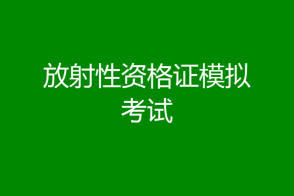 放射性资格证模拟考试