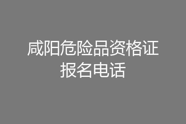 咸阳危险品资格证报名电话
