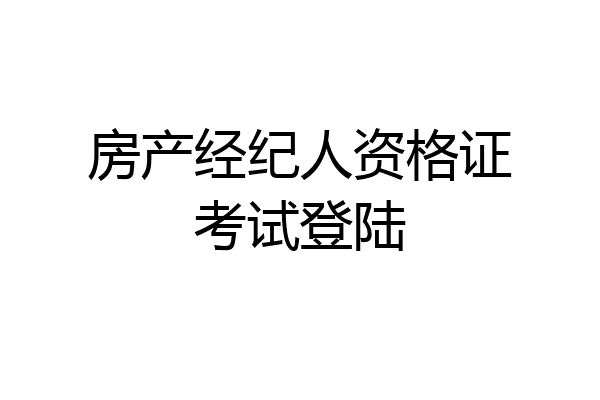 房产经纪人资格证考试登陆