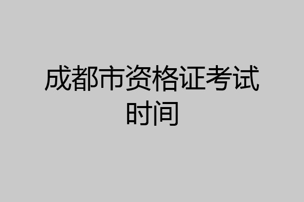 成都市资格证考试时间