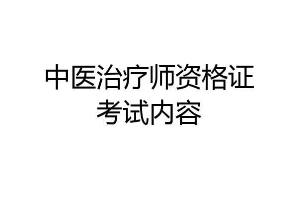 中医治疗师资格证考试内容