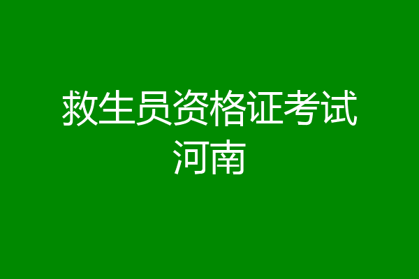 救生员资格证考试河南