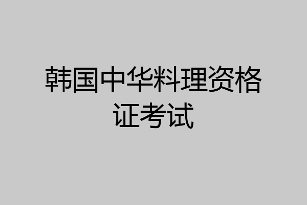 韩国中华料理资格证考试
