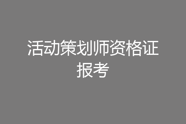 活动策划师资格证报考