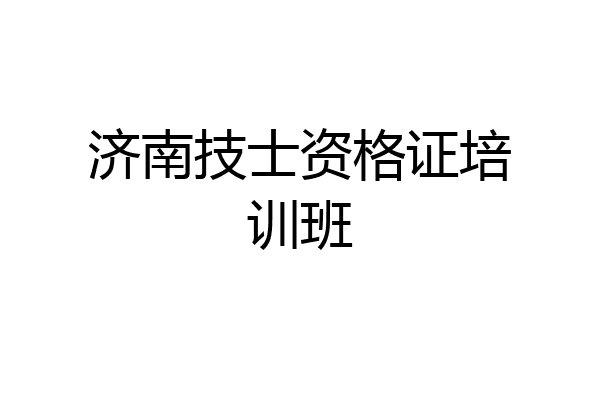 济南技士资格证培训班