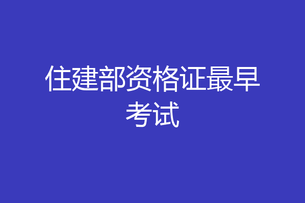 住建部资格证最早考试