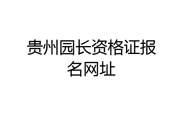 贵州园长资格证报名网址