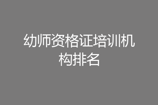 幼师资格证培训机构排名