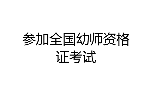 参加全国幼师资格证考试
