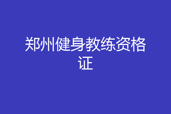 郑州健身教练资格证