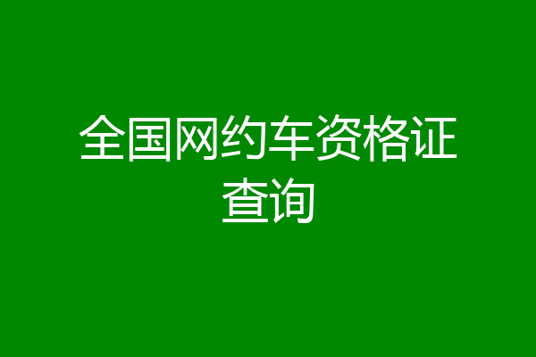 全国网约车资格证查询