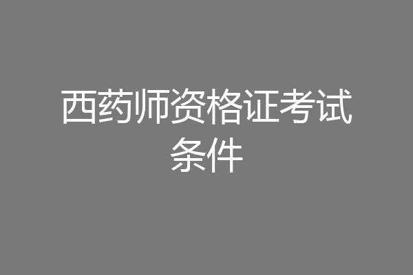 西药师资格证考试条件