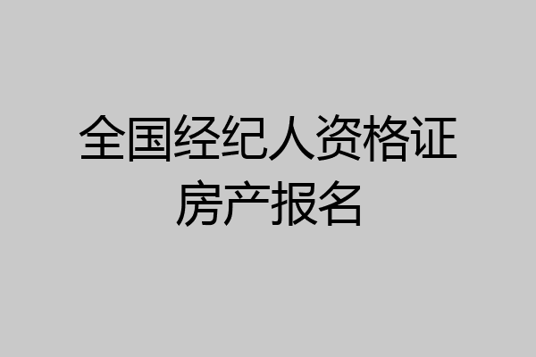 全国经纪人资格证房产报名