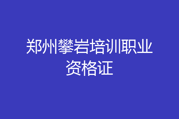 郑州攀岩培训职业资格证