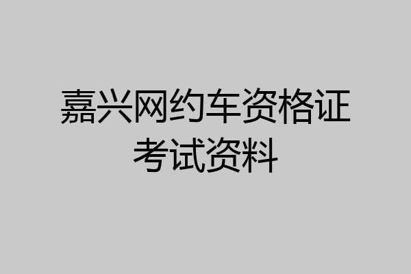 嘉兴网约车资格证考试资料