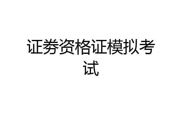 证劵资格证模拟考试