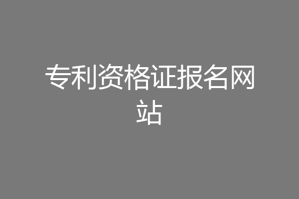 专利资格证报名网站