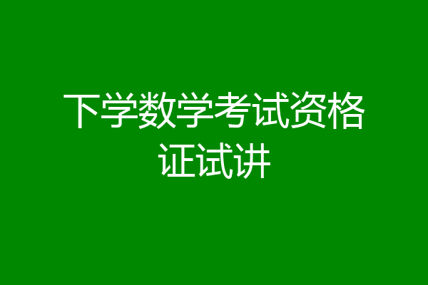 下学数学考试资格证试讲