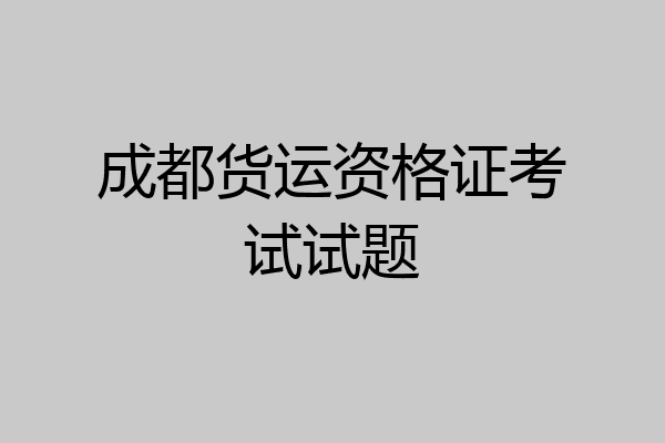 成都货运资格证考试试题