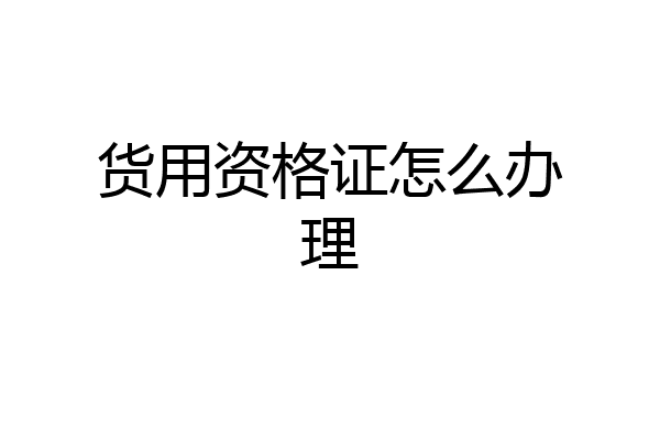 货用资格证怎么办理