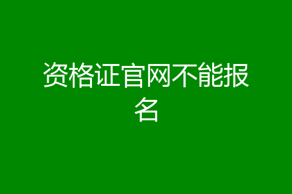 资格证官网不能报名