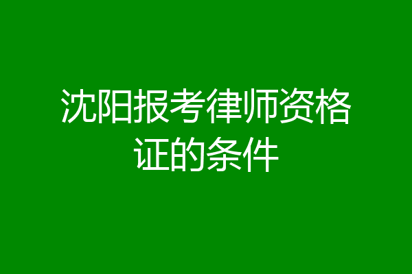 沈阳报考律师资格证的条件