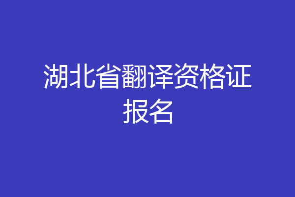 湖北省翻译资格证报名