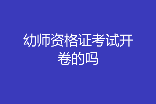 幼师资格证考试开卷的吗