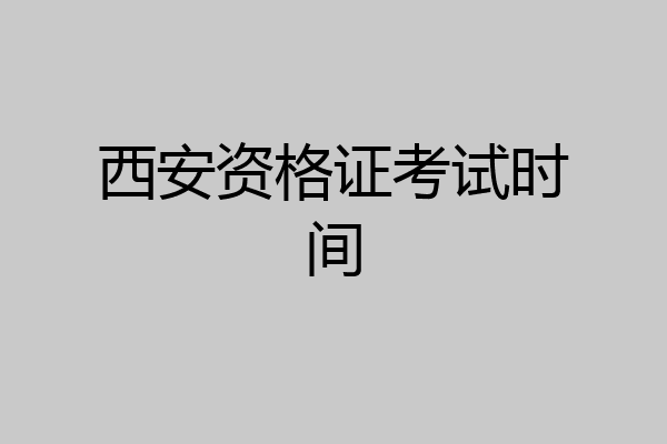 西安资格证考试时间