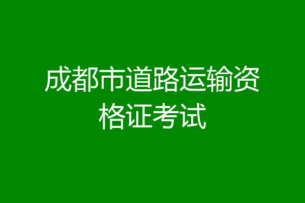 成都市道路运输资格证考试