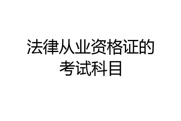 法律从业资格证的考试科目